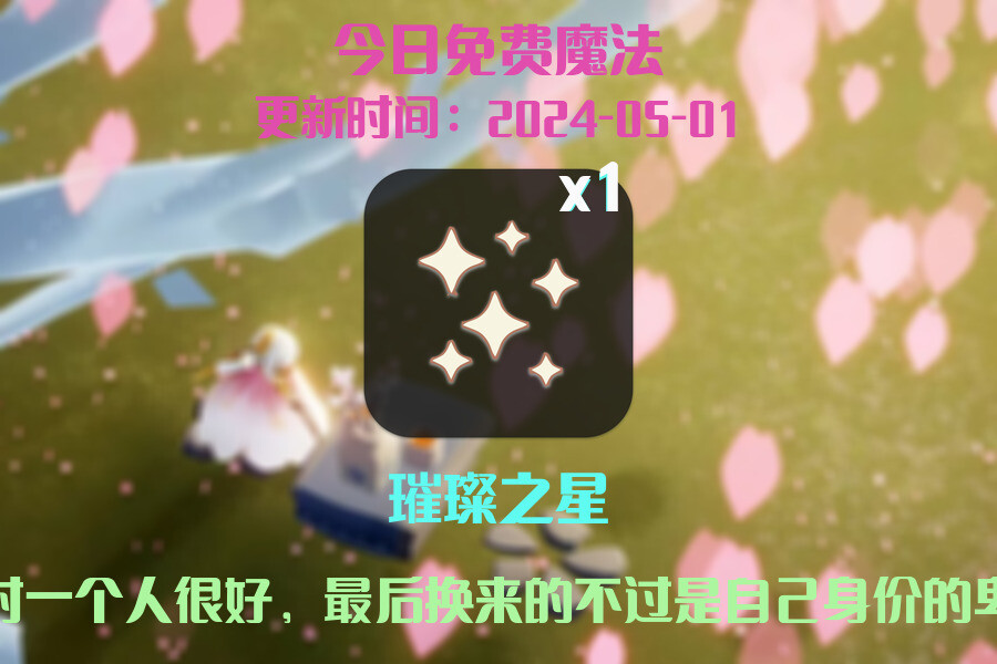 光遇2024.5.1每日任务详细位置[光遇任务]插图1