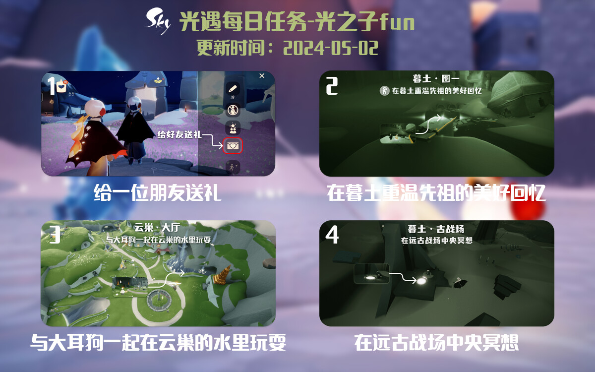 光遇2024.5.2每日任务详细位置[光遇任务]-光之子fun