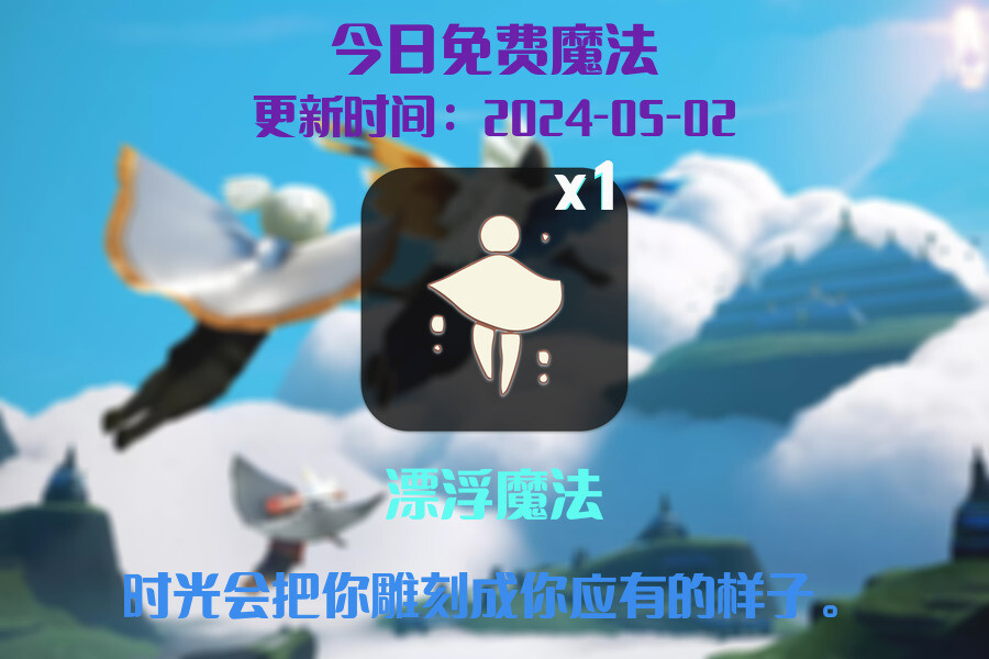 光遇2024.5.2每日任务详细位置[光遇任务]插图1