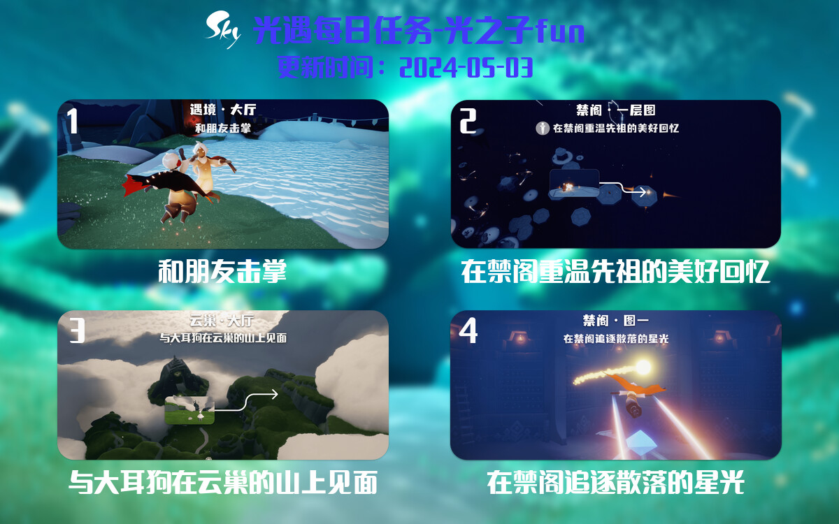 光遇2024.5.3每日任务详细位置[光遇任务]-光之子fun