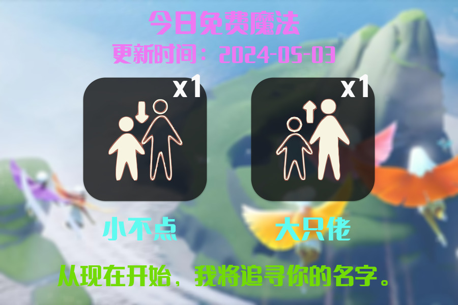 光遇2024.5.3每日任务详细位置[光遇任务]插图1