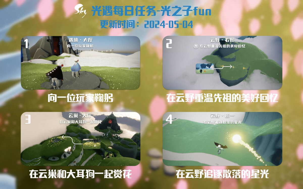 光遇2024.5.4每日任务详细位置[光遇任务]-光之子fun