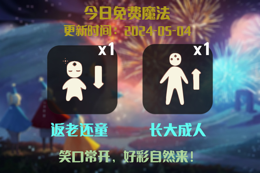 光遇2024.5.4每日任务详细位置[光遇任务]插图1