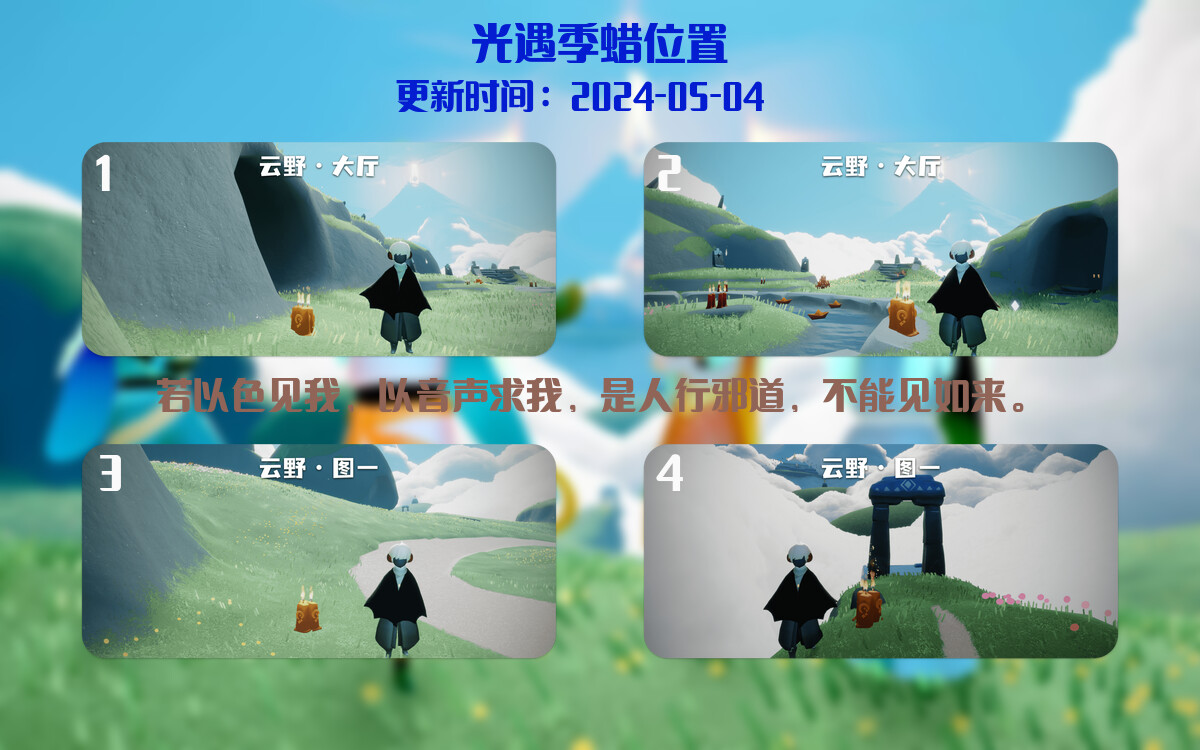 光遇2024.5.4每日任务详细位置[光遇任务]插图2