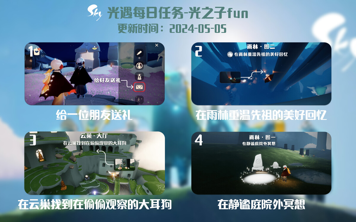 光遇2024.5.5每日任务详细位置[光遇任务]-光之子fun
