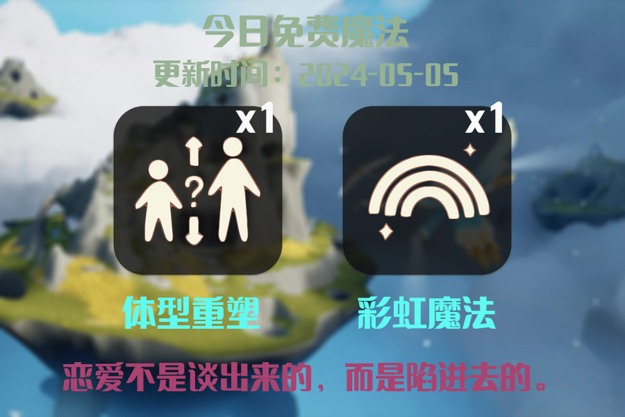 光遇2024.5.5每日任务详细位置[光遇任务]插图1