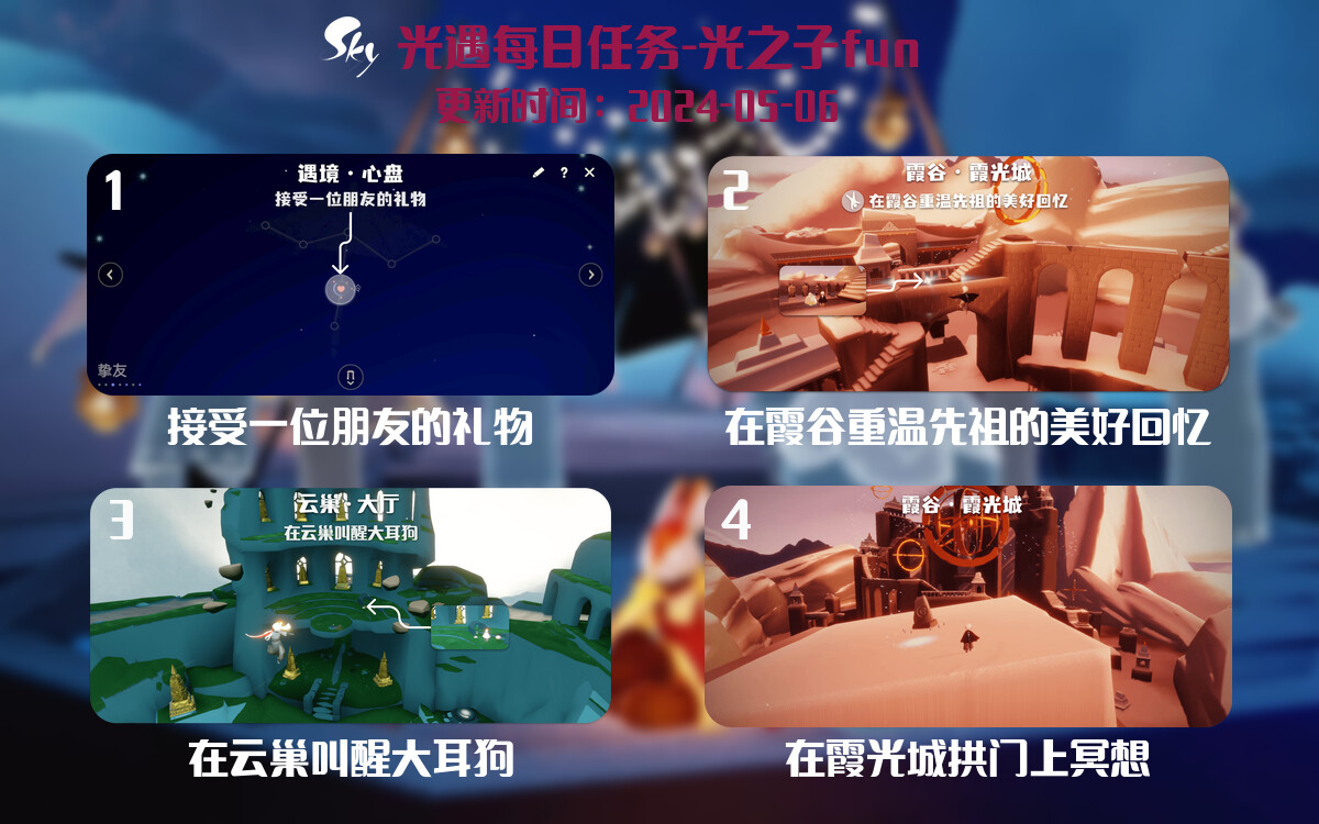 光遇2024.5.6每日任务详细位置[光遇任务]-光之子fun