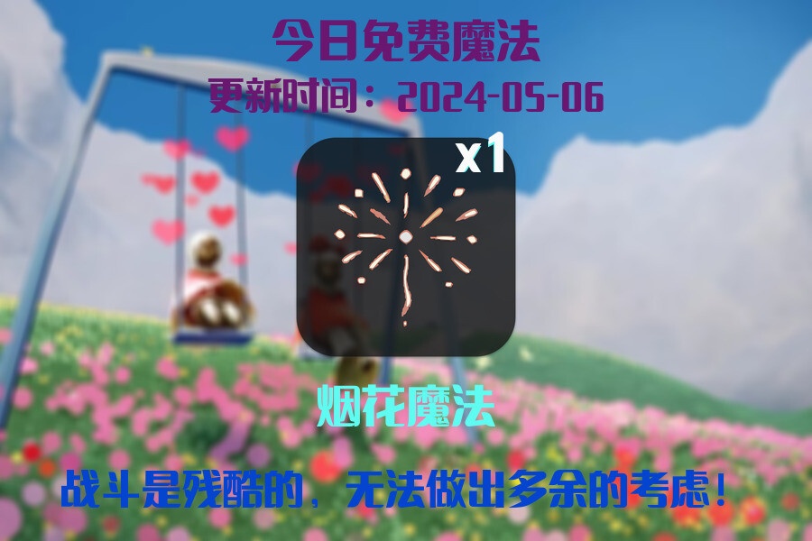光遇2024.5.6每日任务详细位置[光遇任务]插图1