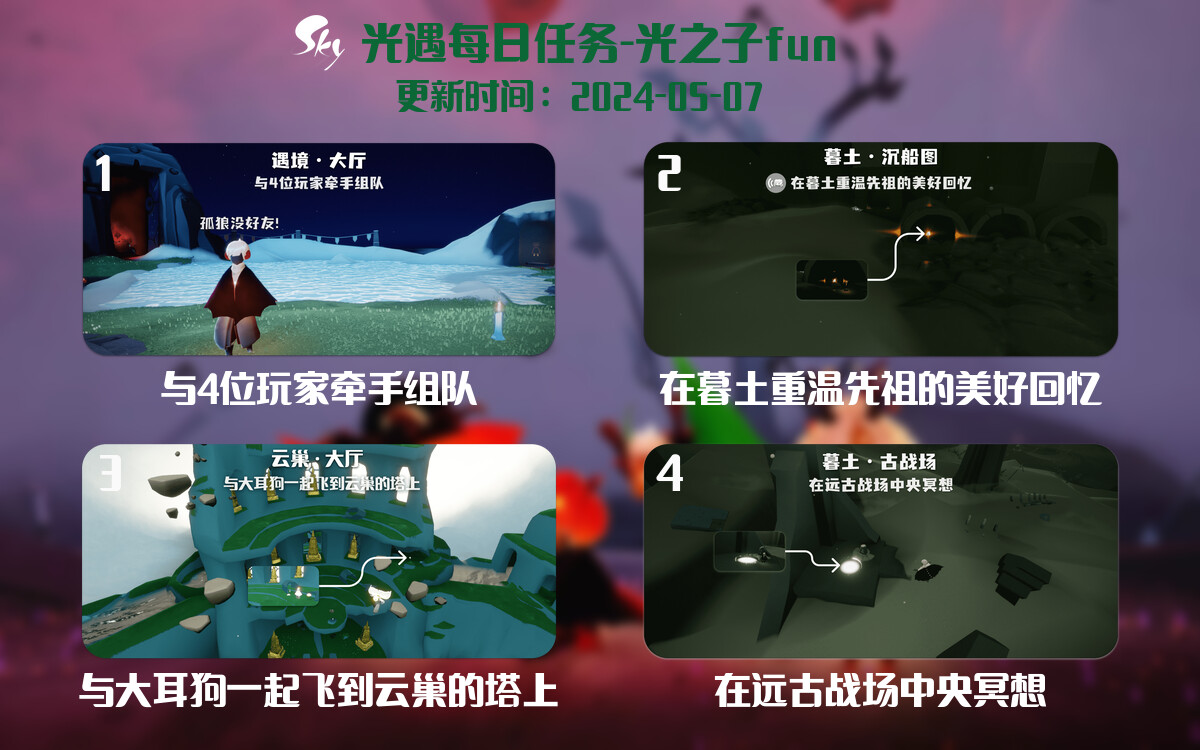 光遇2024.5.7每日任务详细位置[光遇任务]-光之子fun