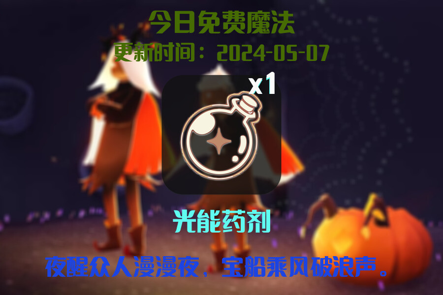光遇2024.5.7每日任务详细位置[光遇任务]插图1