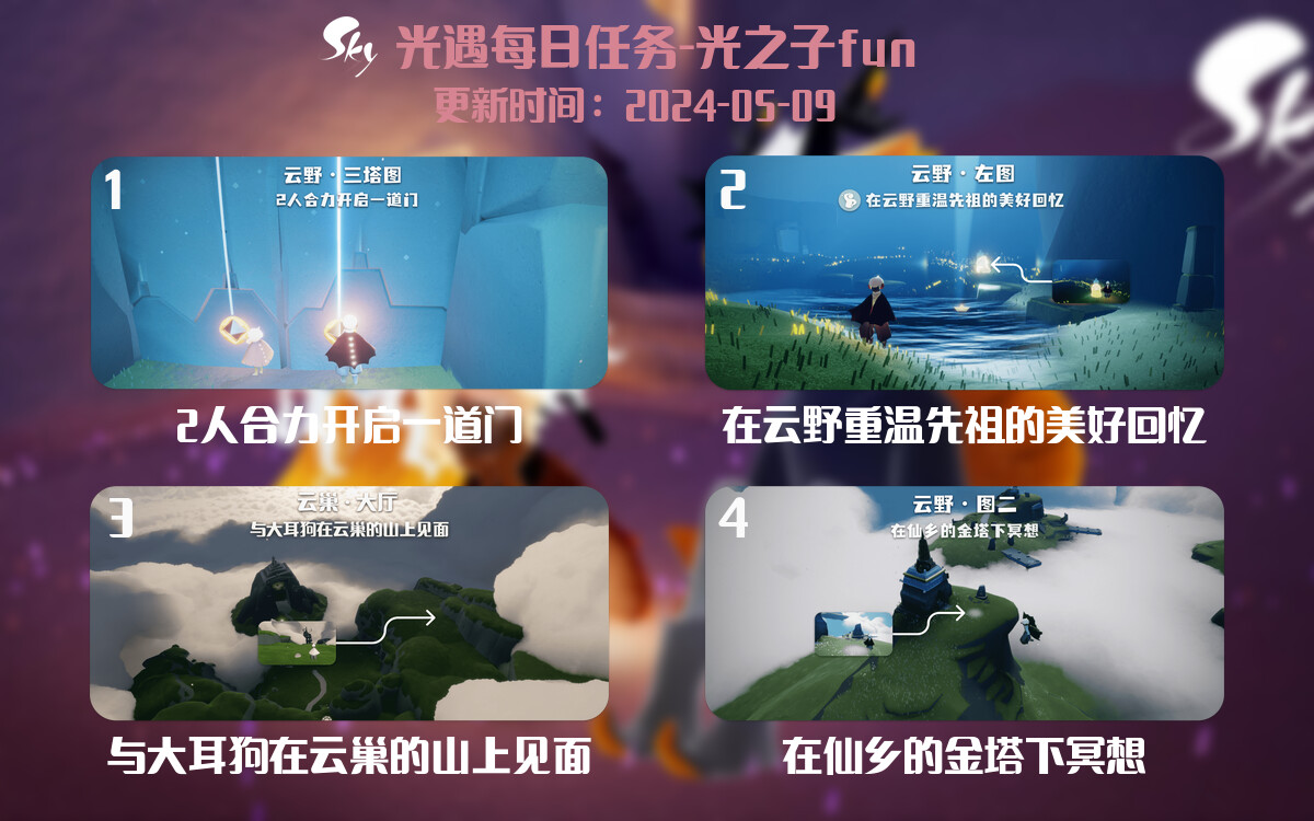 光遇2024.5.9每日任务详细位置[光遇任务]-光之子fun