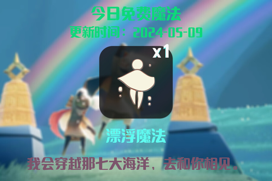 光遇2024.5.9每日任务详细位置[光遇任务]插图1