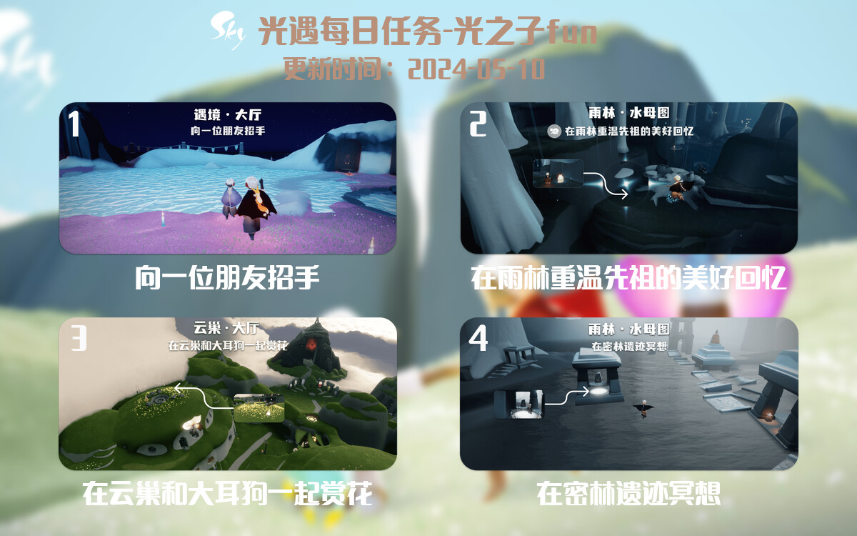 光遇2024.5.10每日任务详细位置[光遇任务]-光之子fun