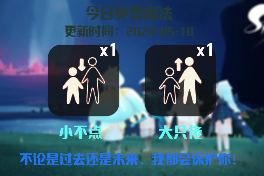 光遇2024.5.10每日任务详细位置[光遇任务]插图1