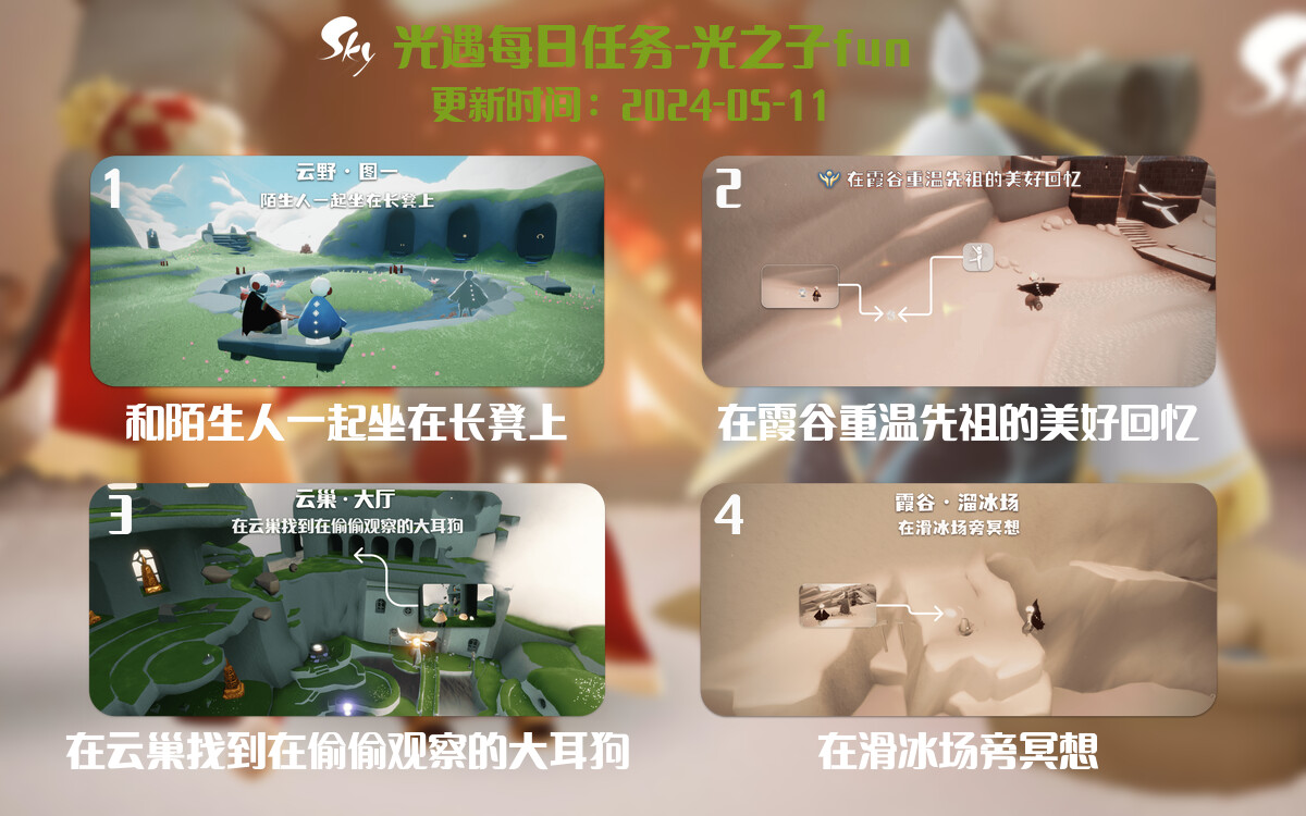 光遇2024.5.11每日任务详细位置[光遇任务]-光之子fun