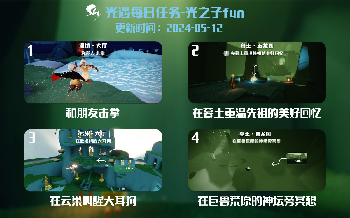 光遇2024.5.12每日任务详细位置[光遇任务]-光之子fun