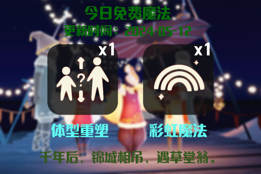 光遇2024.5.12每日任务详细位置[光遇任务]插图1