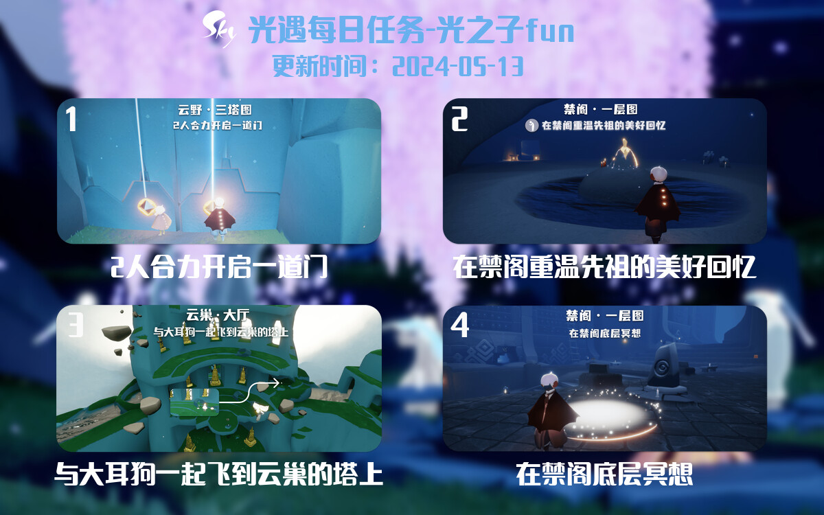 光遇2024.5.13每日任务详细位置[光遇任务]-光之子fun