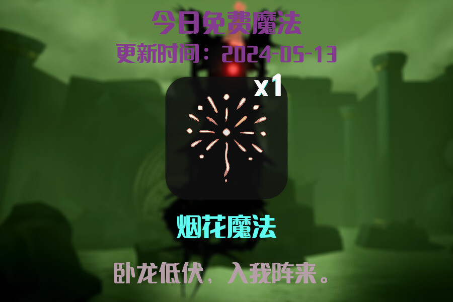 光遇2024.5.13每日任务详细位置[光遇任务]插图1