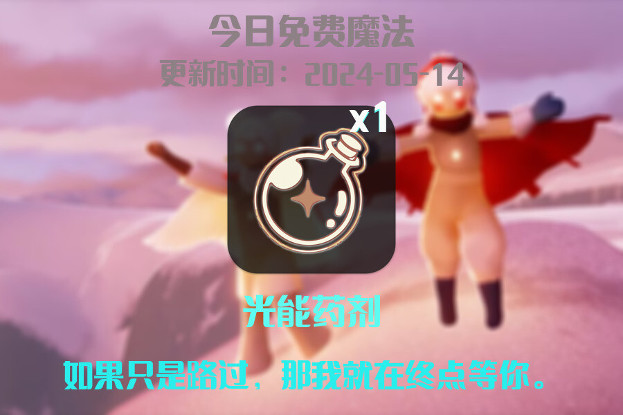 光遇2024.5.14每日任务详细位置[光遇任务]插图1