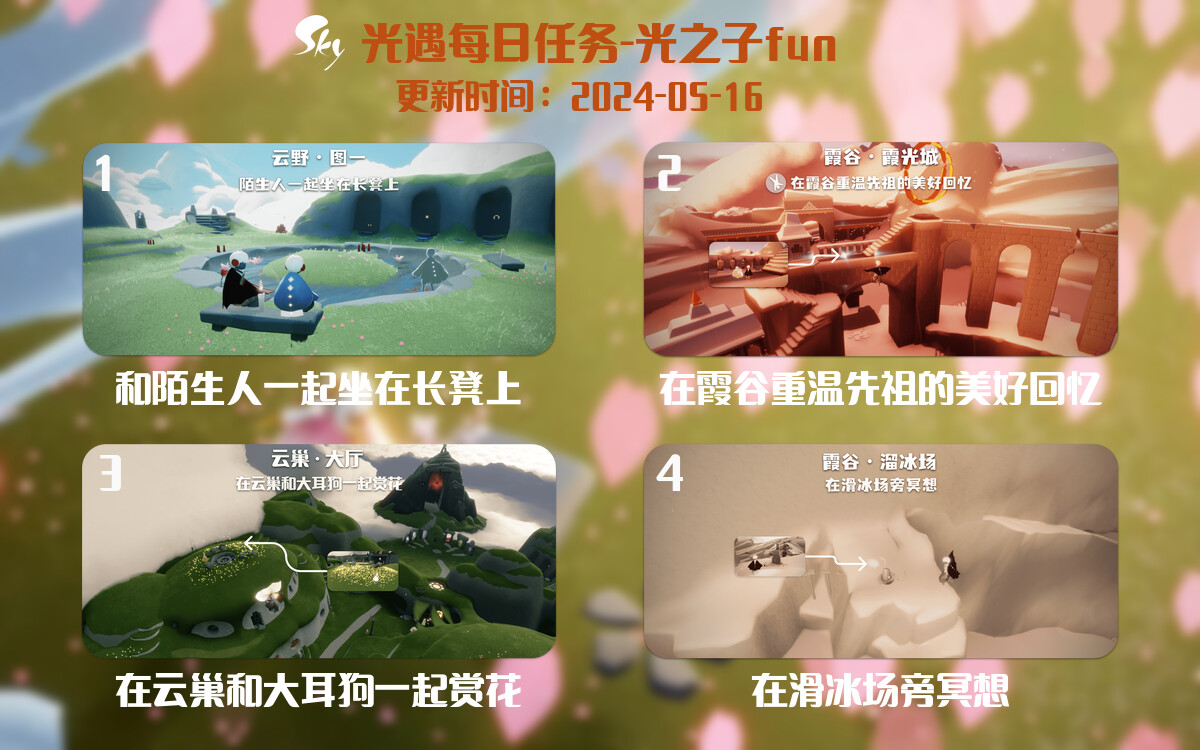 光遇2024.5.16每日任务详细位置[光遇任务]-光之子fun
