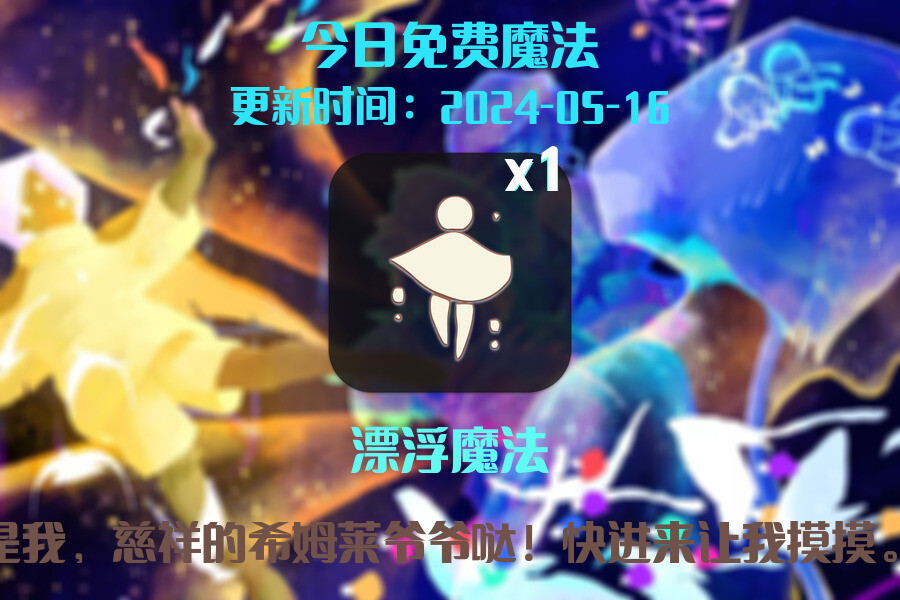 光遇2024.5.16每日任务详细位置[光遇任务]插图1