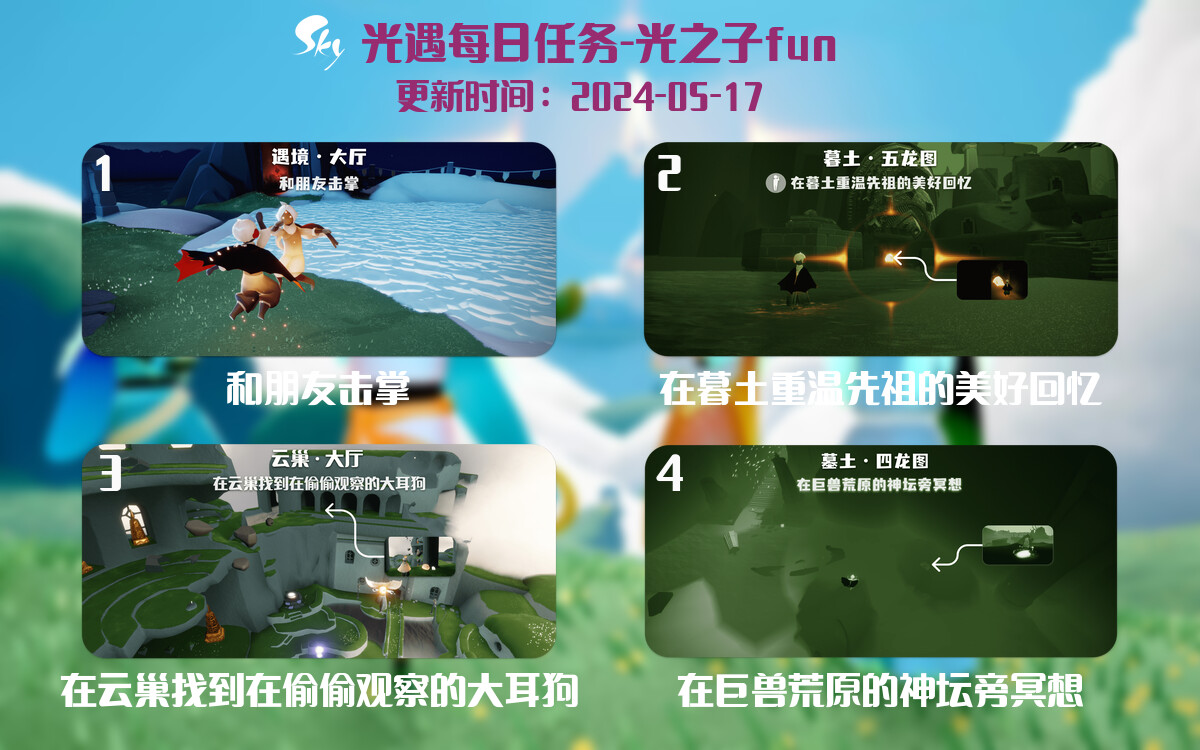 光遇2024.5.17每日任务详细位置[光遇任务]-光之子fun