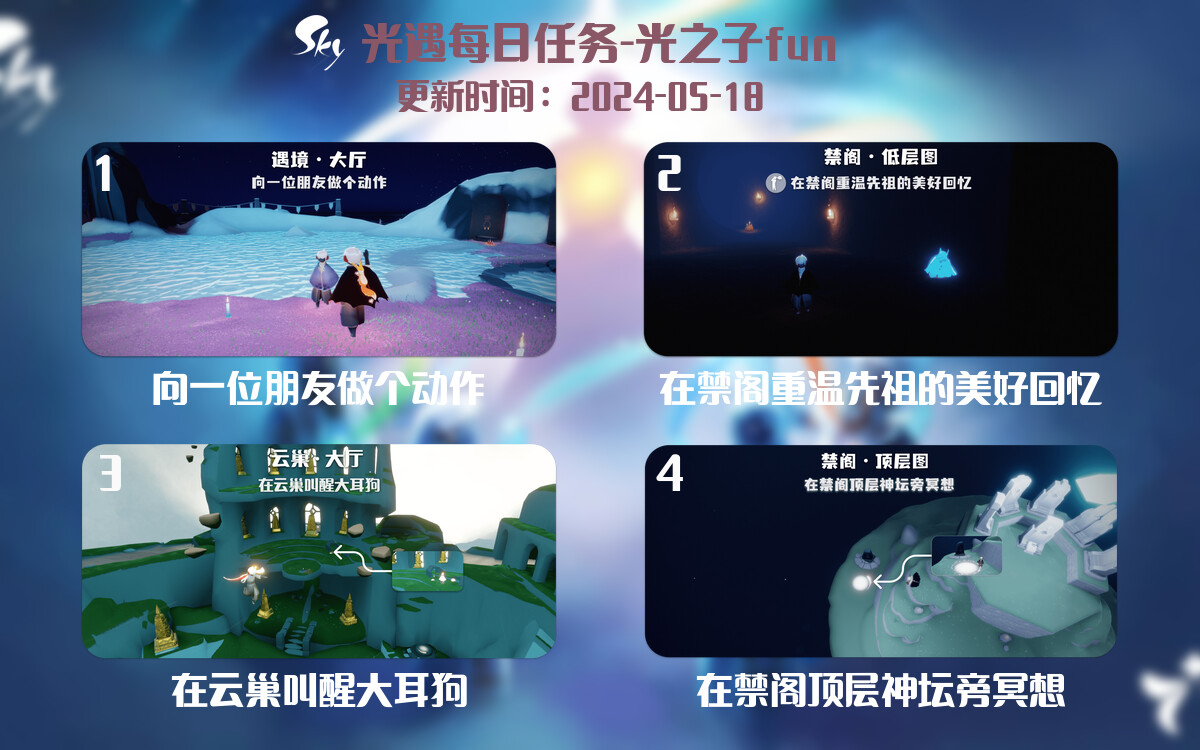 光遇2024.5.18每日任务详细位置[光遇任务]-光之子fun