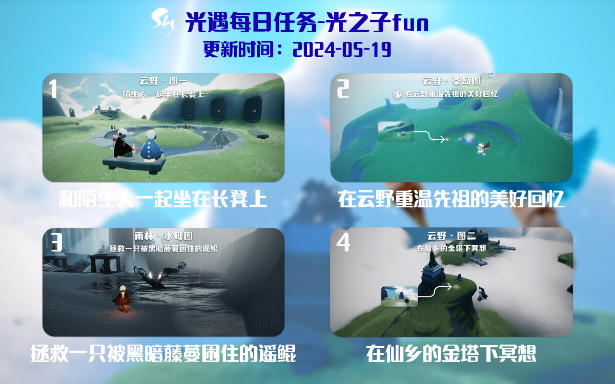 光遇2024.5.19每日任务详细位置[光遇任务]-光之子fun