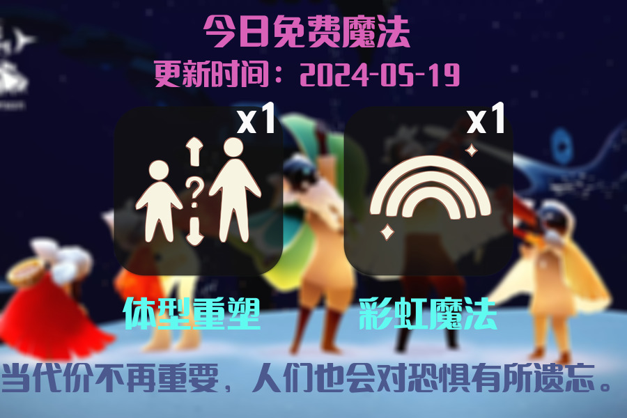 光遇2024.5.19每日任务详细位置[光遇任务]插图1