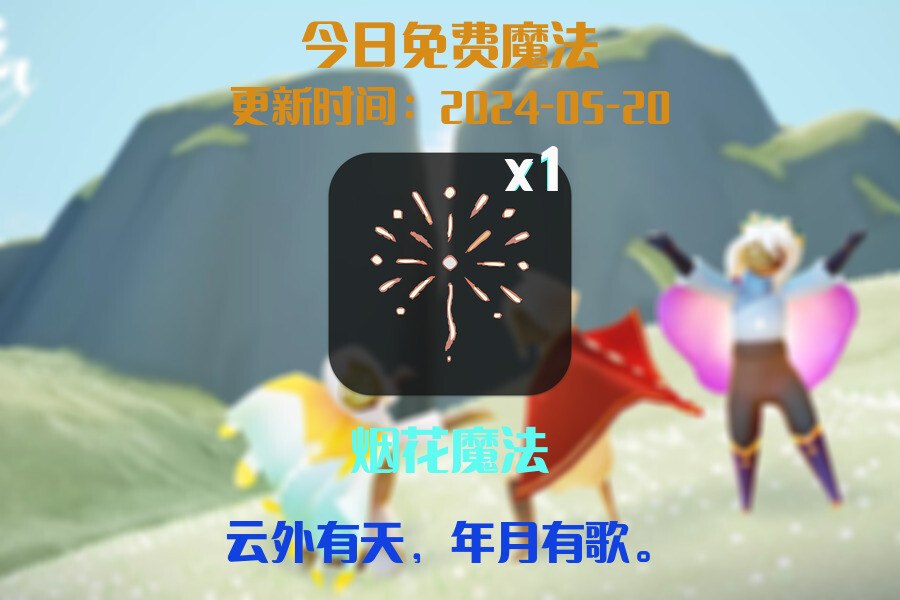 光遇2024.5.20每日任务详细位置[光遇任务]插图1