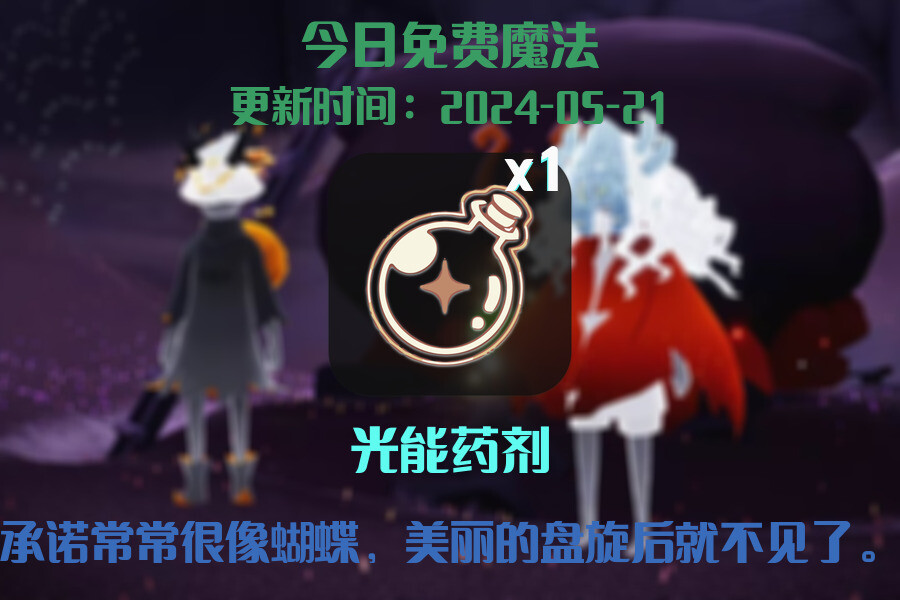 光遇2024.5.21每日任务详细位置[光遇任务]插图1