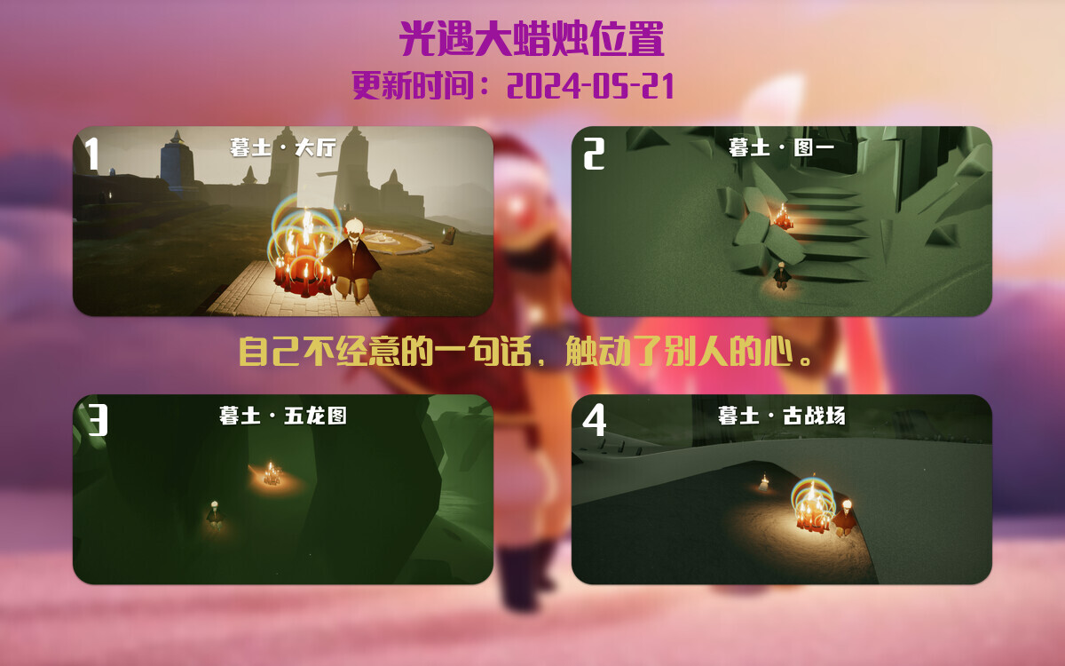 光遇2024.5.21每日任务详细位置[光遇任务]插图3