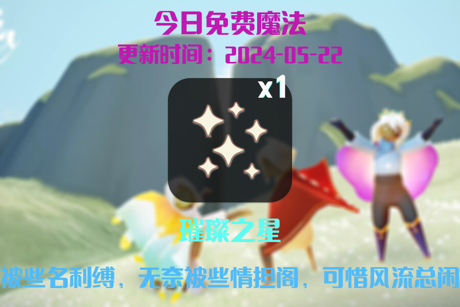 光遇2024.5.22每日任务详细位置[光遇任务]插图1