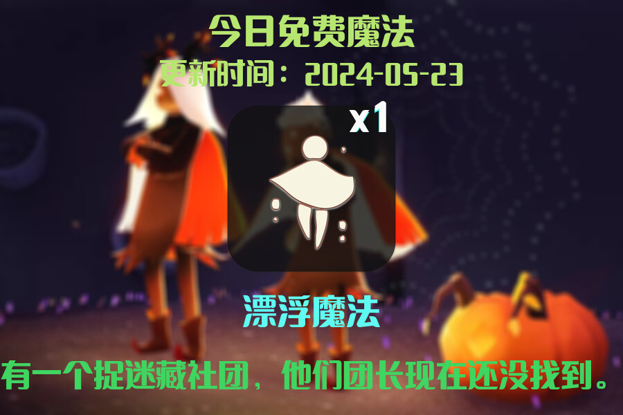 光遇2024.5.23每日任务详细位置[光遇任务]插图1