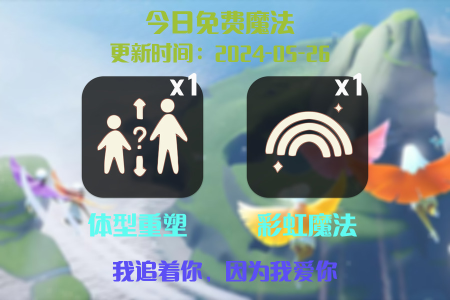 光遇2024.5.26每日任务详细位置[光遇任务]插图1