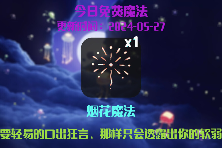 光遇2024.5.27每日任务详细位置[光遇任务]插图1