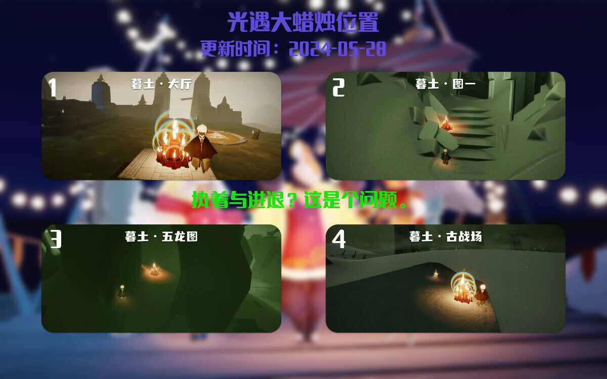 光遇2024.5.28每日任务详细位置[光遇任务]插图3