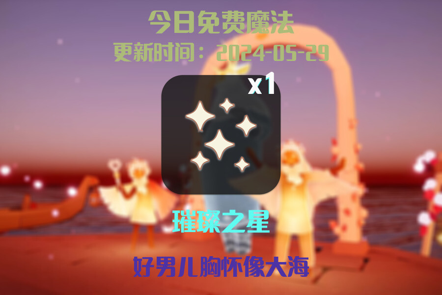 光遇2024.5.29每日任务详细位置[光遇任务]插图1