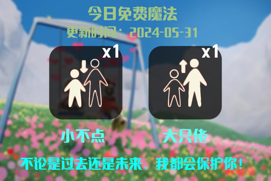 光遇2024.5.31每日任务详细位置[光遇任务]插图1