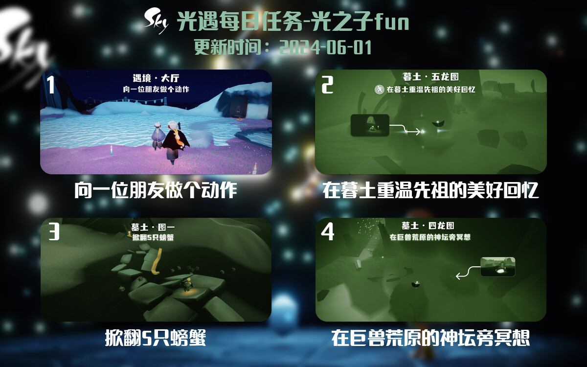 光遇2024.6.1每日任务详细位置[光遇任务]-光之子fun
