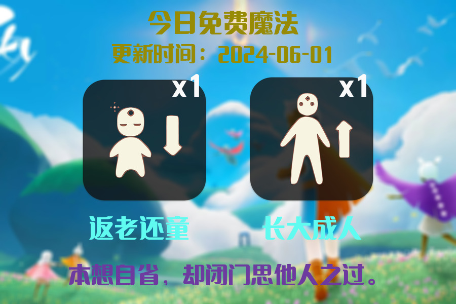 光遇2024.6.1每日任务详细位置[光遇任务]插图1