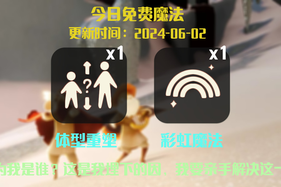 光遇2024.6.2每日任务详细位置[光遇任务]插图1