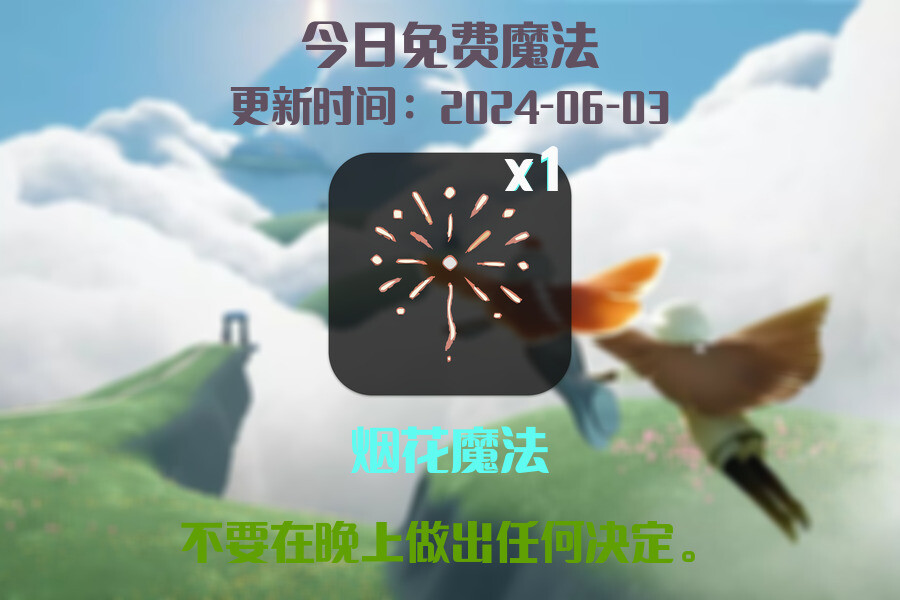 光遇2024.6.3每日任务详细位置[光遇任务]插图1