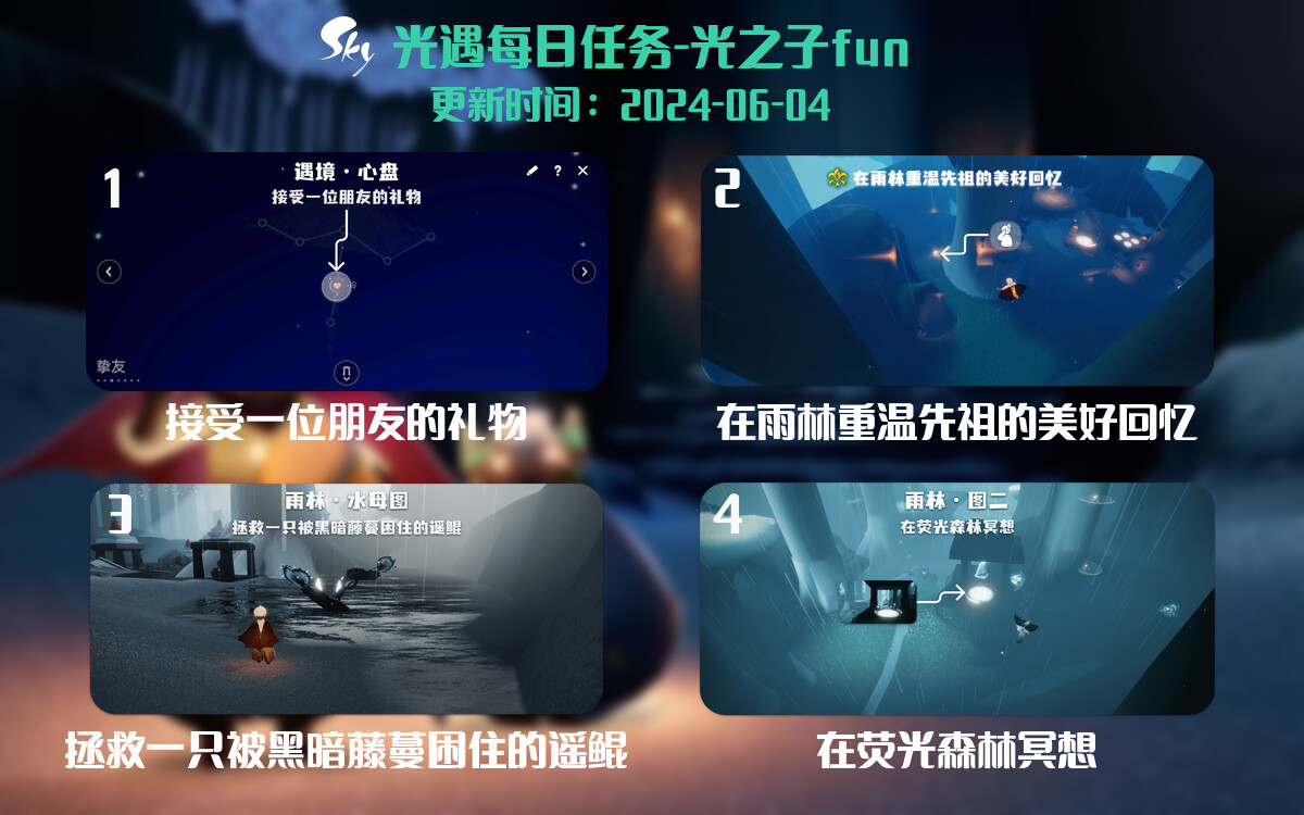 光遇2024.6.4每日任务详细位置[光遇任务]-光之子fun