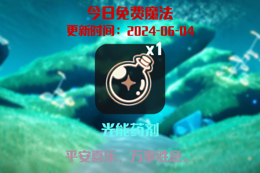 光遇2024.6.4每日任务详细位置[光遇任务]插图1