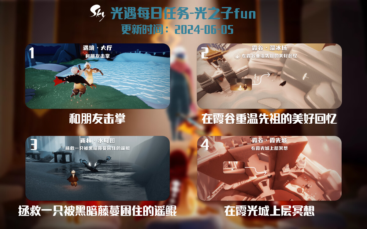 光遇2024.6.5每日任务详细位置[光遇任务]-光之子fun