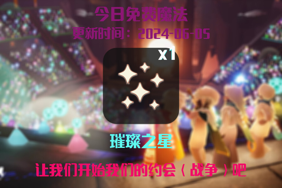 光遇2024.6.5每日任务详细位置[光遇任务]插图1