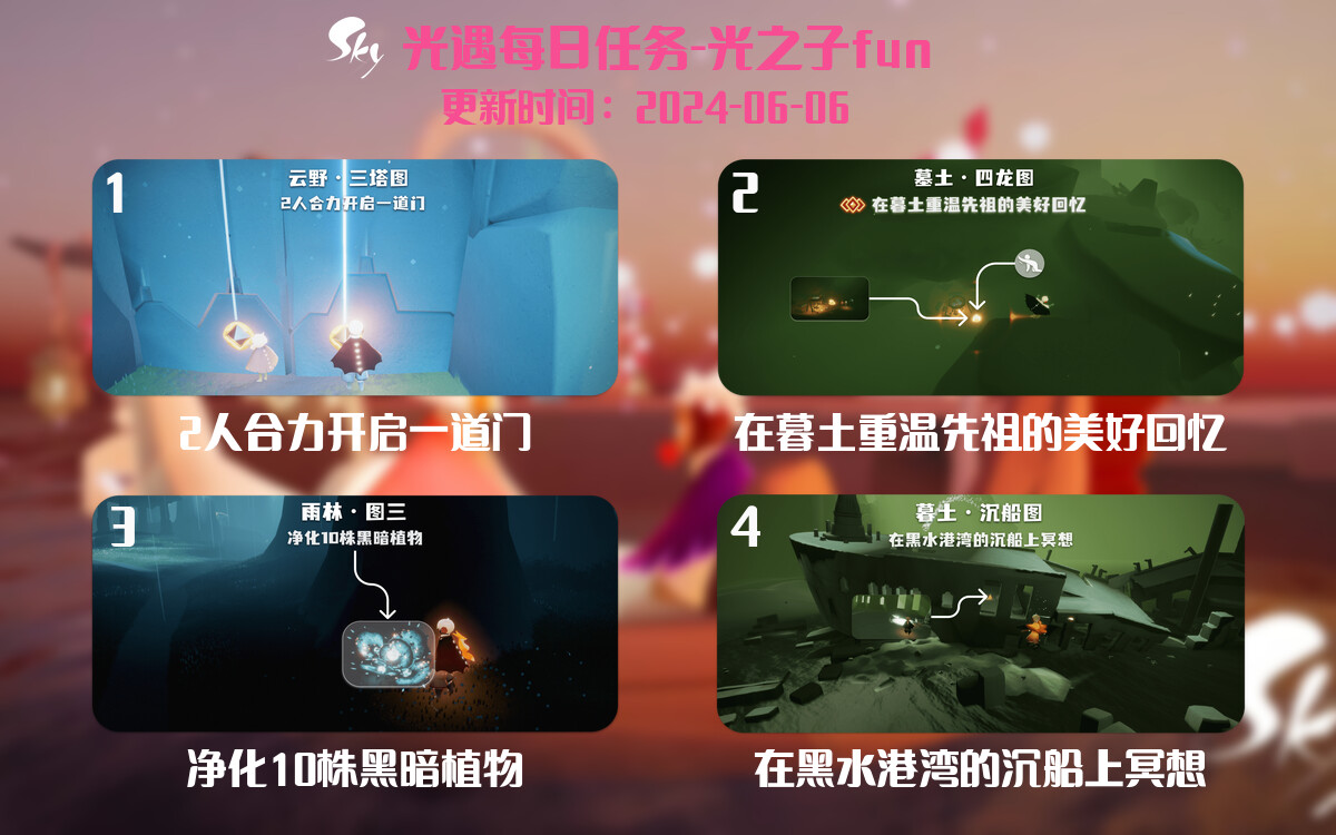 光遇2024.6.6每日任务详细位置[光遇任务]-光之子fun