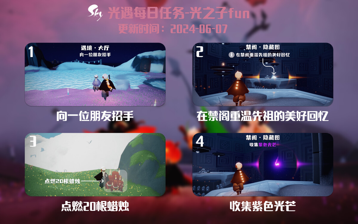 光遇2024.6.7每日任务详细位置[光遇任务]-光之子fun